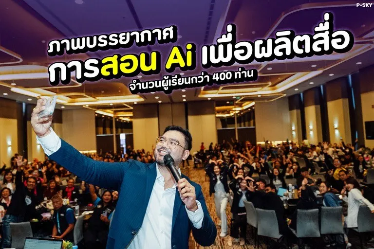 สอน AI เพื่อผลิตสื่อ ผู้เรียนกว่า 400 คน โดยอาจารย์นิค P-SKY