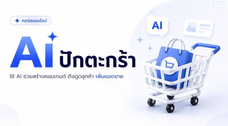 คอร์สAi ปักตะกร้า
