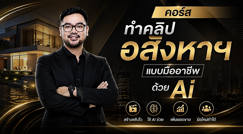 คอร์สทำคลิปอสังหาฯ แบบมืออาชีพ ด้วย Ai