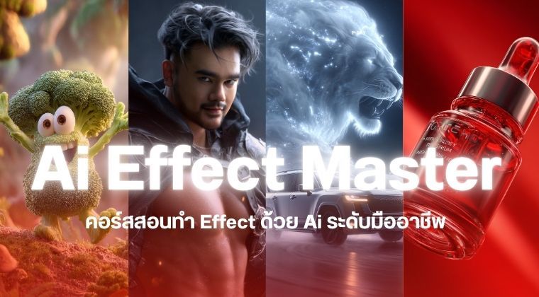 คอร์สAi Effect Master