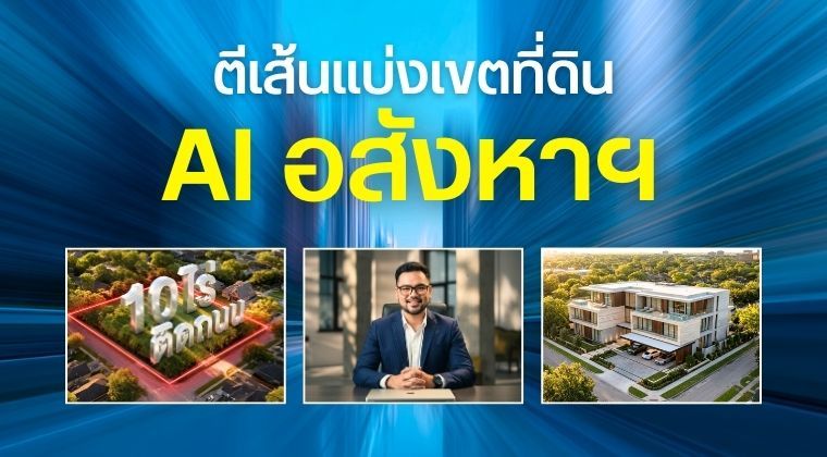 คอร์สตีเส้น นำเสนออสังหาฯ ด้วย Ai