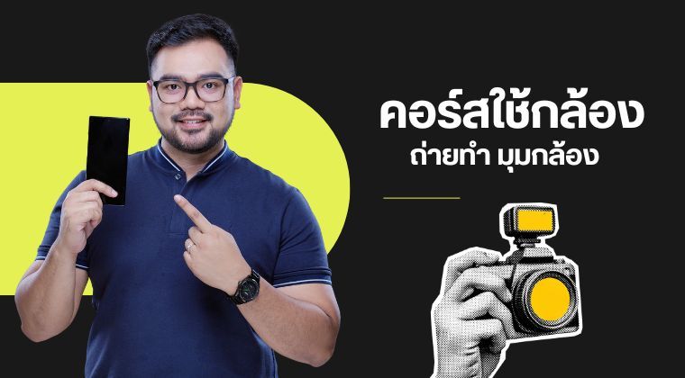 คอร์สถ่ายทำ มุมกล้อง