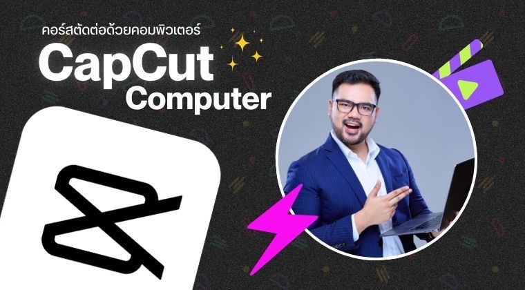 คอร์สตัดต่อ CapCut คอมพิวเตอร์