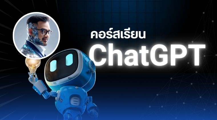 คอร์สChatGPT Ai