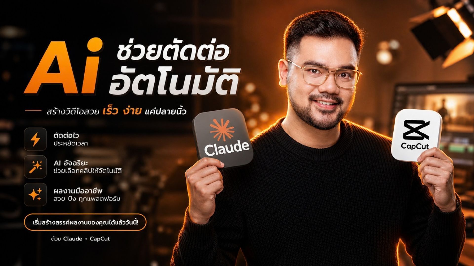 คอร์สAi ช่วยตัดต่อ Claude x CapCut