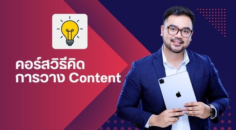 คอร์สวิธีคิด วางแผนทำ Content