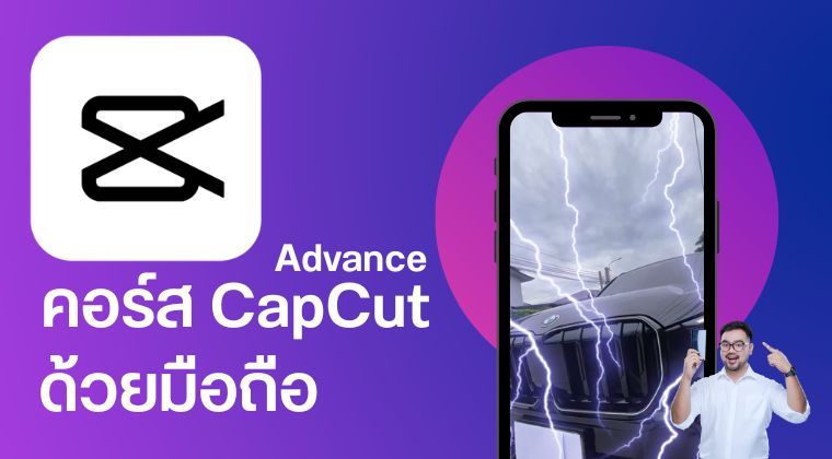 คอร์สCapCut Advance ด้วยมือถือ