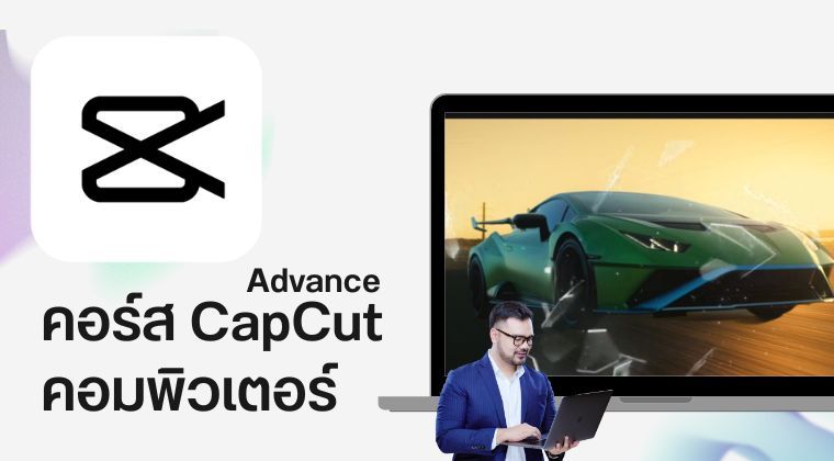 คอร์สCapCut Advance ด้วยคอมพิวเตอร์