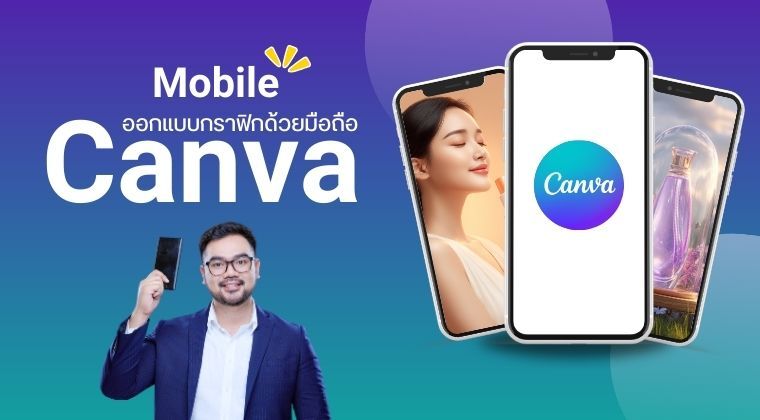 คอร์สกราฟิก Canva มือถือ