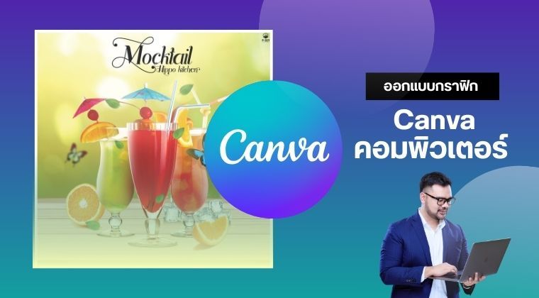 คอร์สกราฟิก Canva คอมพิวเตอร์
