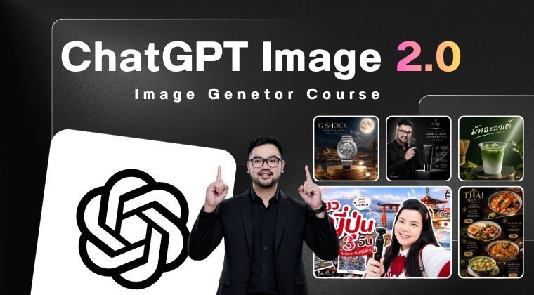คอร์สChatGPT Image 2.0