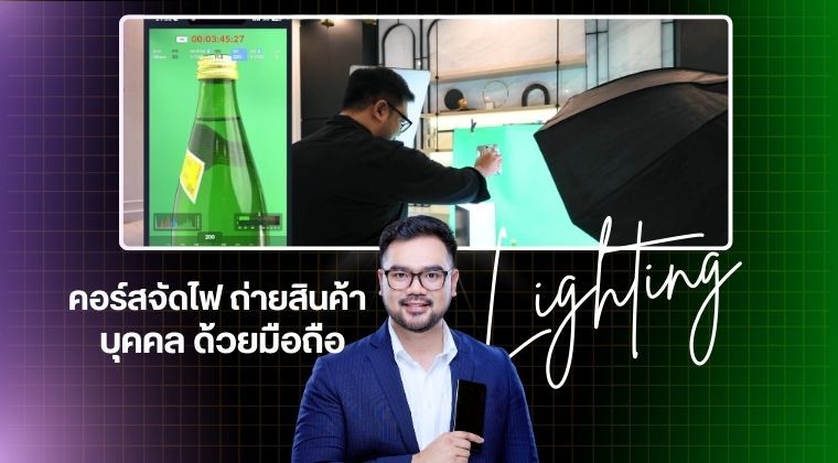คอร์สจัดไฟถ่ายสินค้า บุคคล