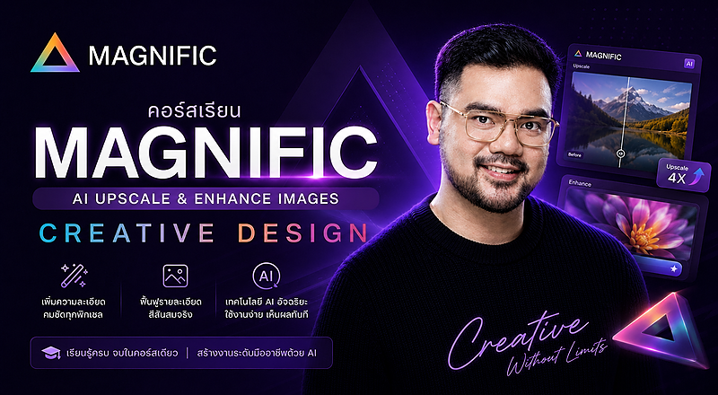 คอร์สMagnific ( Freepik ) Ai Creative Design
