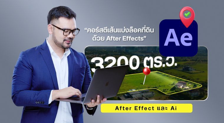 คอร์สตีเส้นแบ่งล็อคที่ดินด้วย After Effect และ Ai