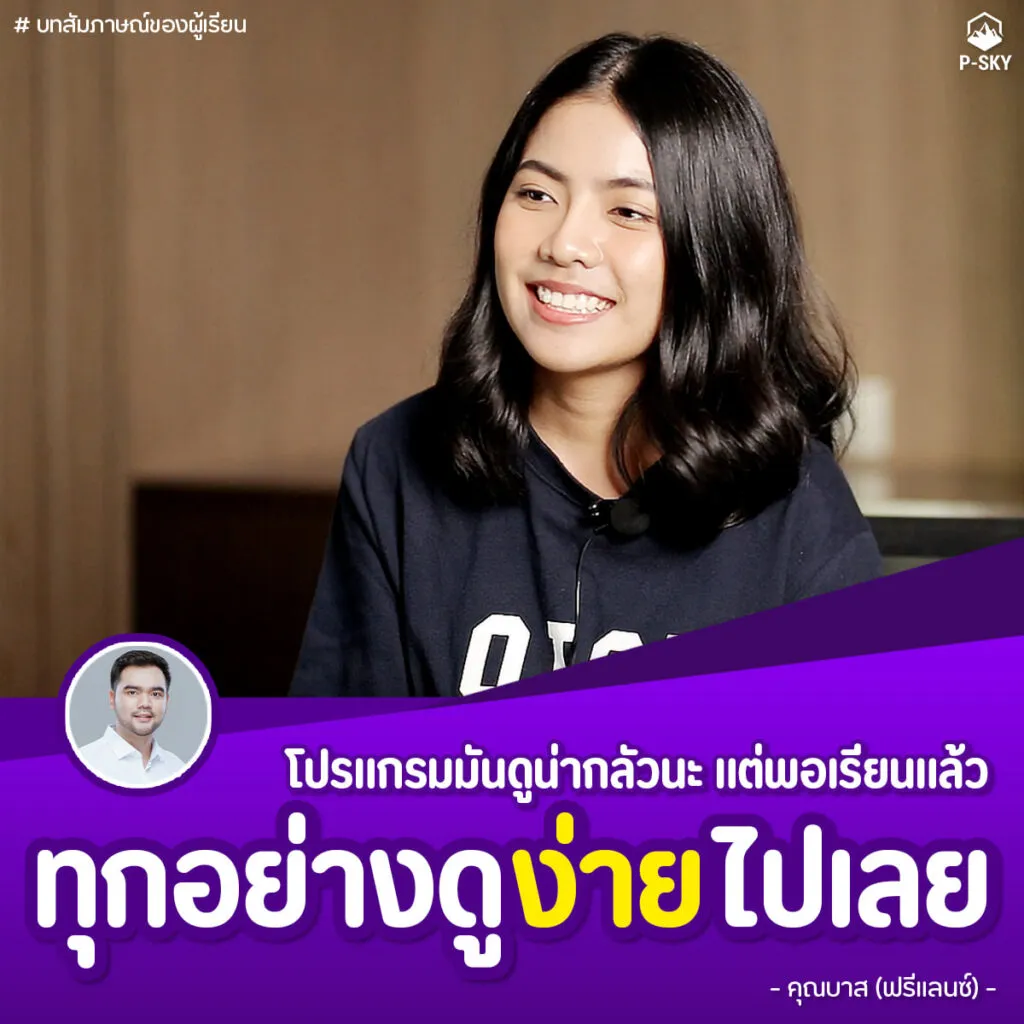 รีวิวจากนักเรียน P-SKY ภาพที่ 1