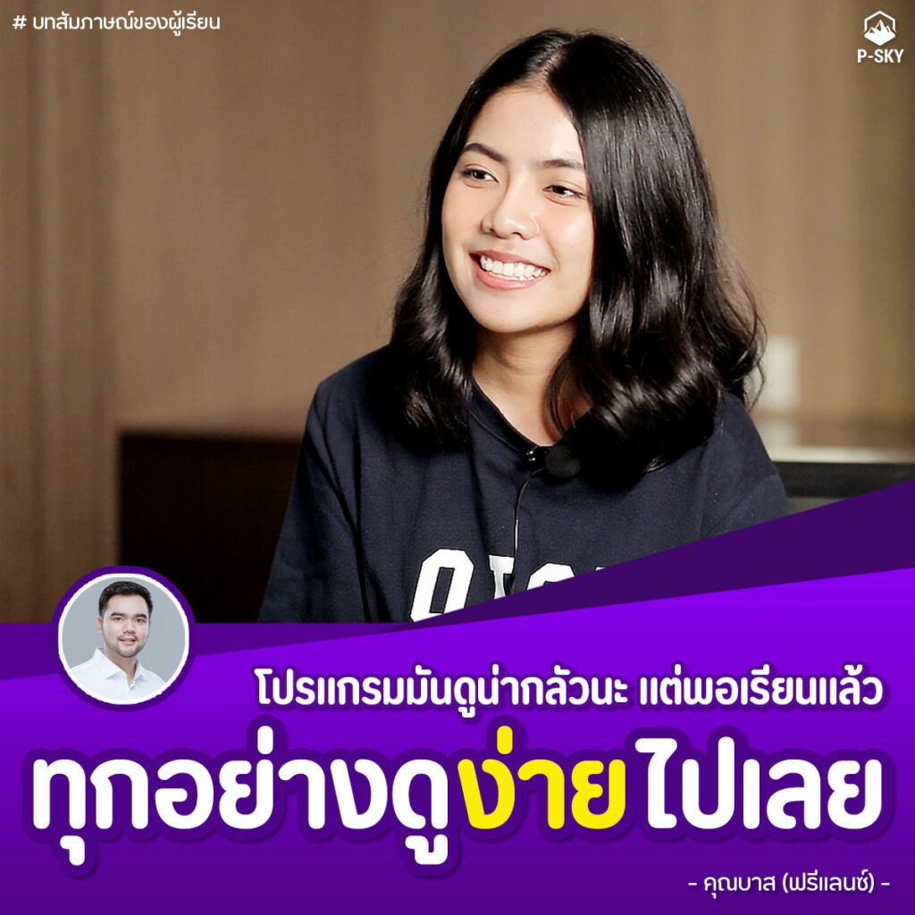รีวิวจากนักเรียน P-SKY ภาพที่ 1