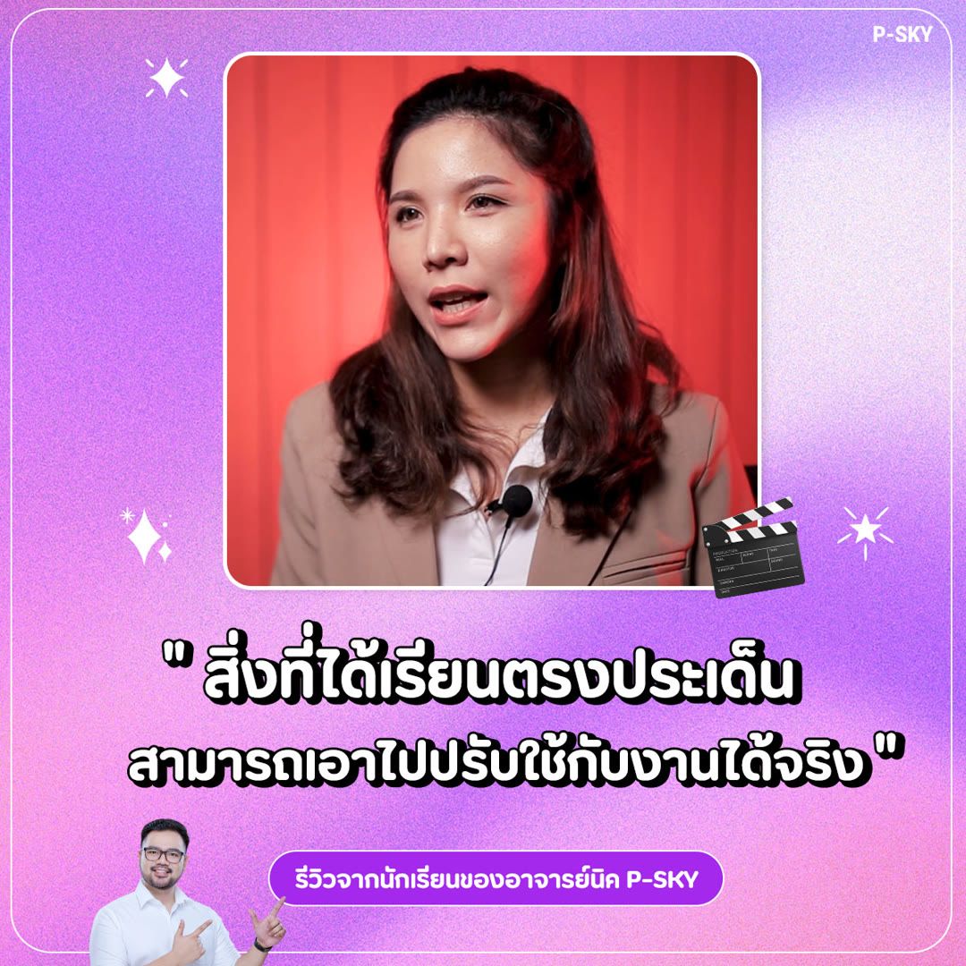 รีวิวจากนักเรียน P-SKY: “สิ่งที่ได้เรียนตรงประเด็น สามารถเอาไปปรับใช้กับงานได้จริง”