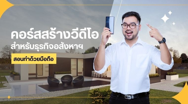 คอร์สทำวีดีโอ สำหรับธุรกิจอสังหาฯ