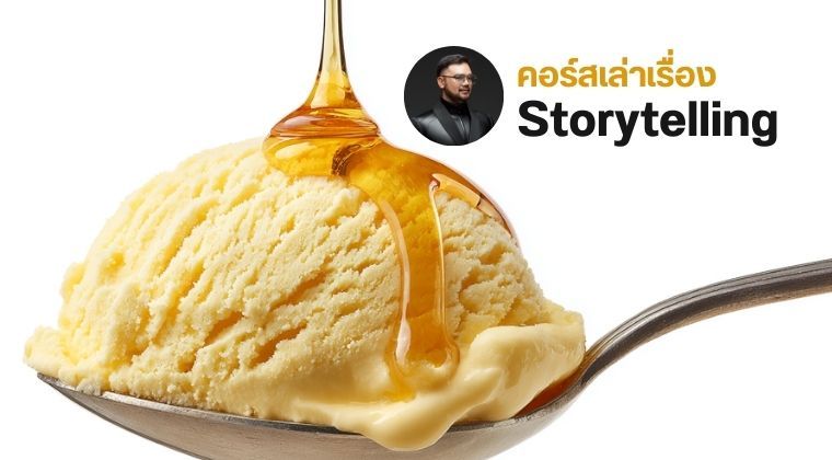 คอร์สเล่าเรื่อง Storytelling